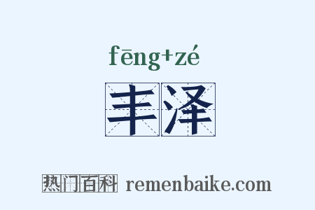 丰泽是什么意思的图片